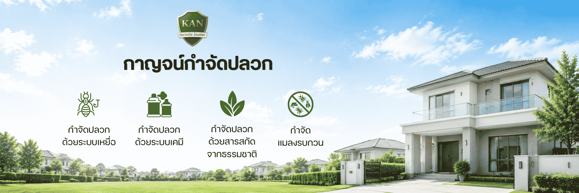 รับกำจัดปลวกระบบเหยื่อนนทบุรี ยกรัง ปลอดภัย กาญจน์กำจัดปลวก